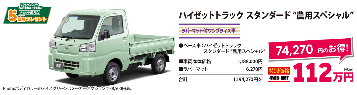 貨物ワンプライス車 　ハイゼットトラック スタンダード“農用スペシャル”
